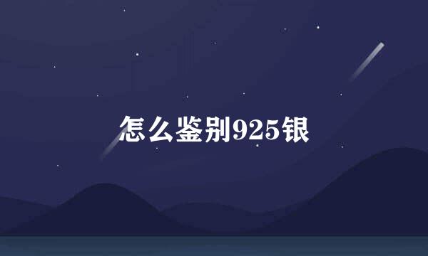 怎么鉴别925银