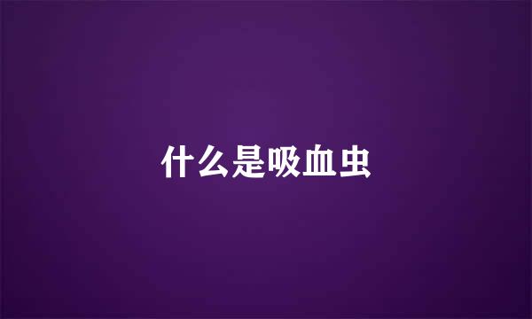 什么是吸血虫