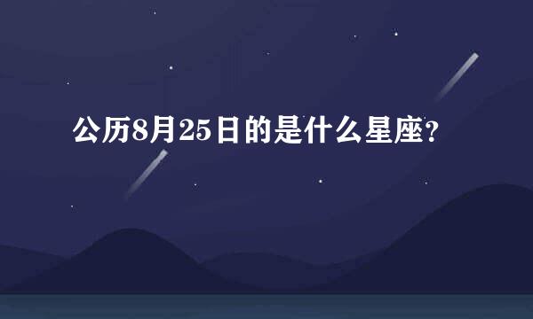 公历8月25日的是什么星座？