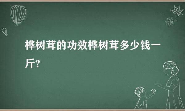 桦树茸的功效桦树茸多少钱一斤?