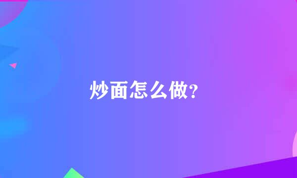 炒面怎么做？