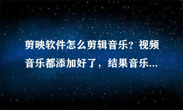 剪映软件怎么剪辑音乐？视频音乐都添加好了，结果音乐长了，怎么剪掉多余部分？