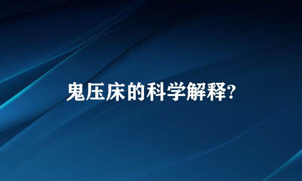 鬼压床的科学解释?