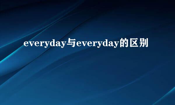 everyday与everyday的区别