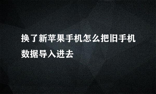 换了新苹果手机怎么把旧手机数据导入进去