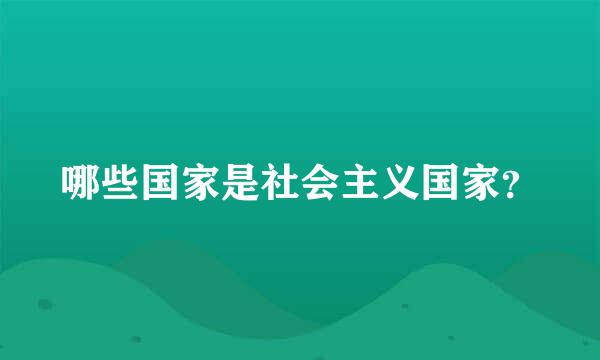 哪些国家是社会主义国家？