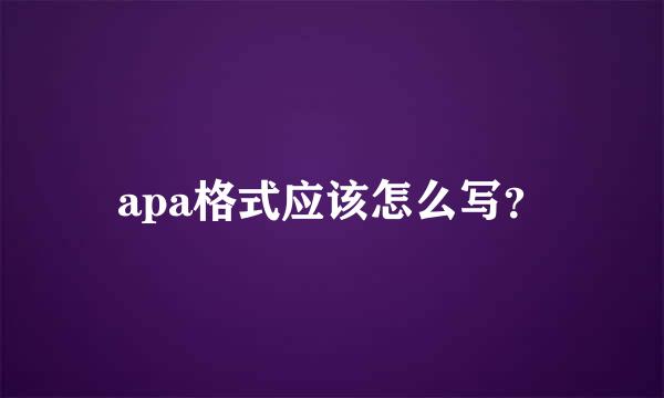 apa格式应该怎么写？