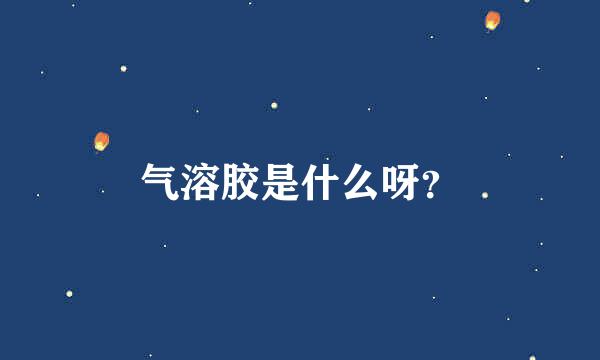 气溶胶是什么呀？