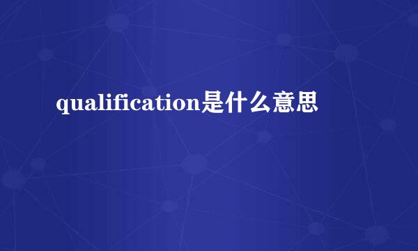 qualification是什么意思