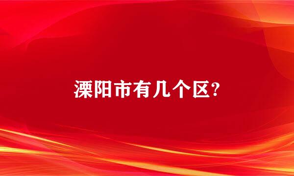 溧阳市有几个区?