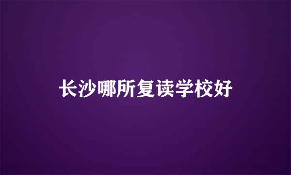 长沙哪所复读学校好