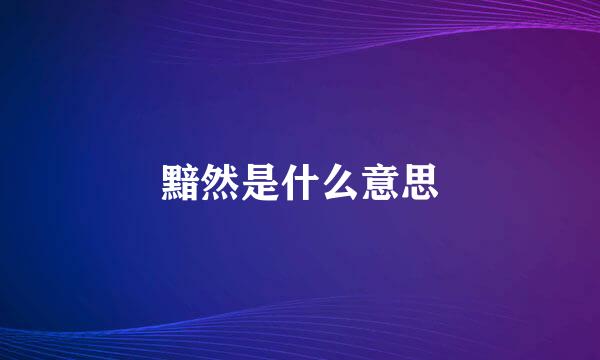 黯然是什么意思