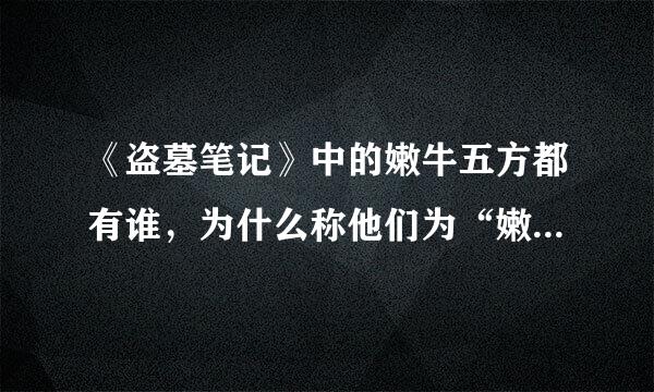 《盗墓笔记》中的嫩牛五方都有谁，为什么称他们为“嫩牛五方”？