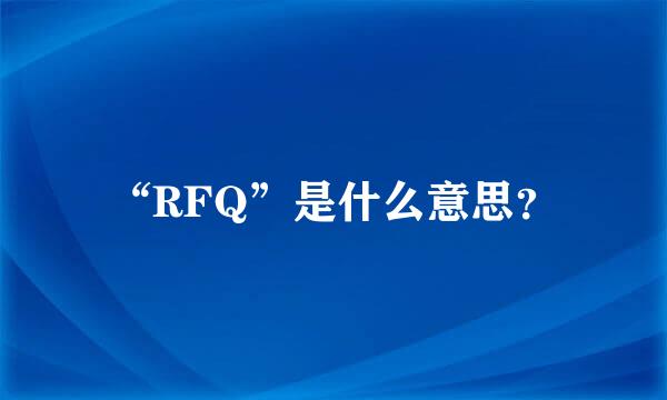 “RFQ”是什么意思？