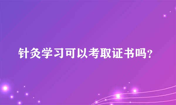 针灸学习可以考取证书吗？