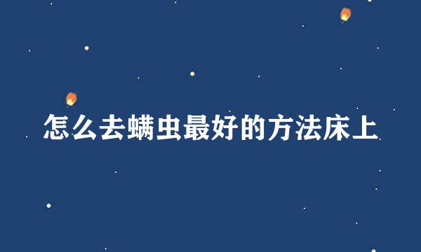 怎么去螨虫最好的方法床上