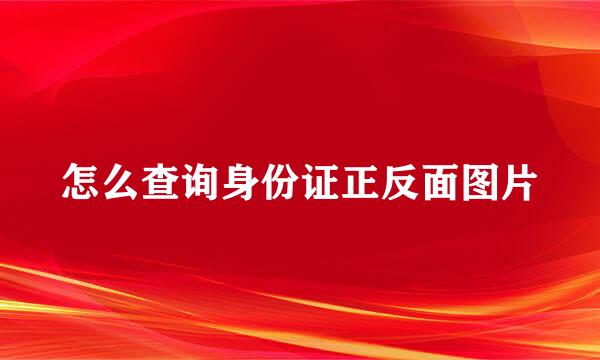 怎么查询身份证正反面图片