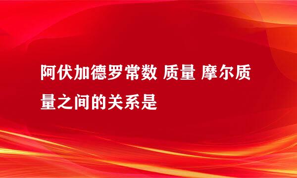 阿伏加德罗常数 质量 摩尔质量之间的关系是