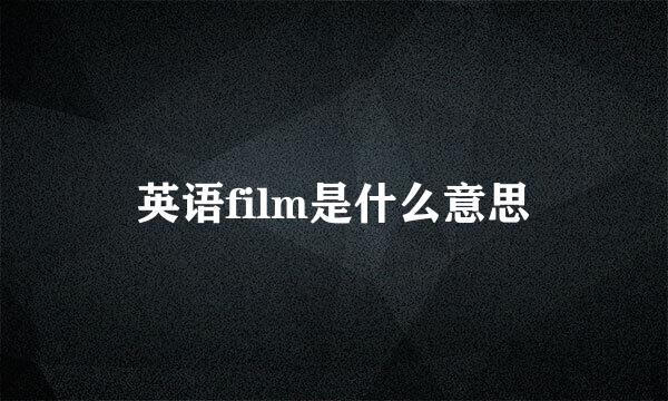 英语film是什么意思