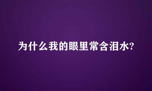 为什么我的眼里常含泪水?