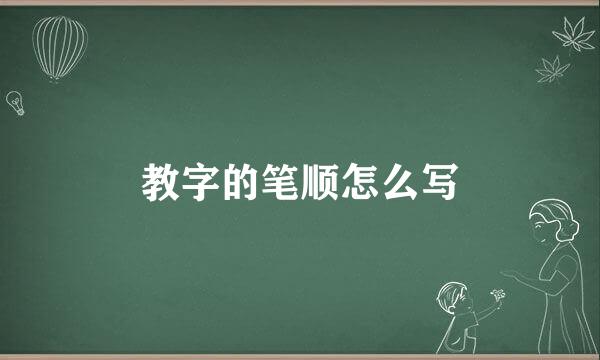 教字的笔顺怎么写