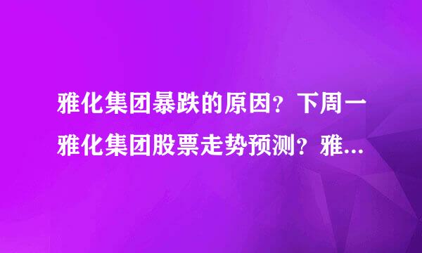 雅化集团暴跌的原因？下周一雅化集团股票走势预测？雅化集团股价能到多少钱？