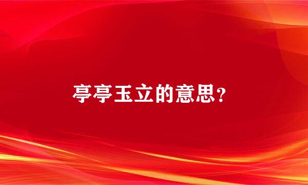 亭亭玉立的意思？