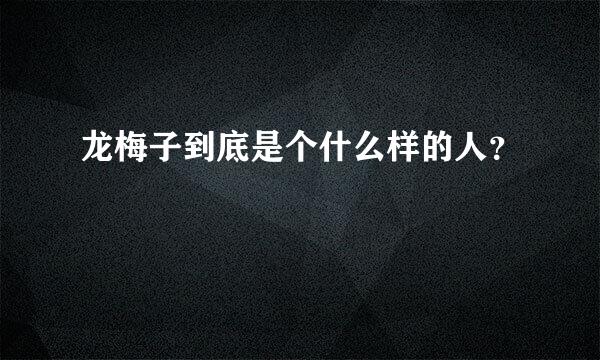 龙梅子到底是个什么样的人？