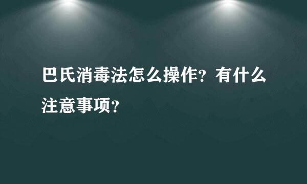 巴氏消毒法怎么操作？有什么注意事项？