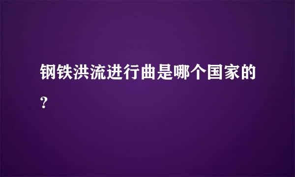 钢铁洪流进行曲是哪个国家的？