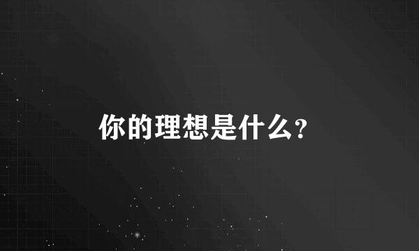 你的理想是什么？