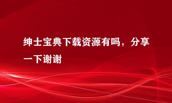 绅士宝典下载资源有吗，分享一下谢谢