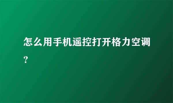 怎么用手机遥控打开格力空调？