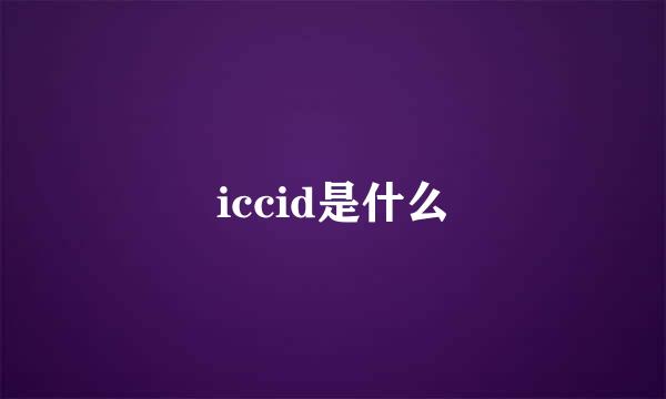 iccid是什么