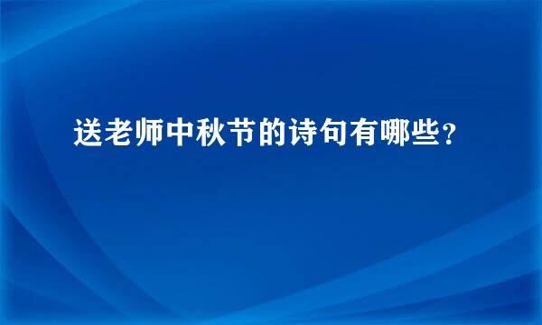 送老师中秋节的诗句有哪些？