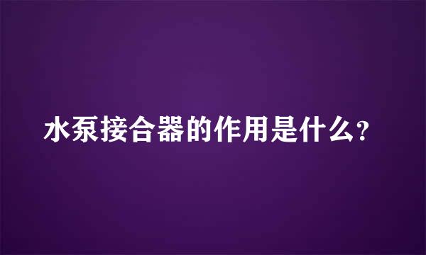 水泵接合器的作用是什么？