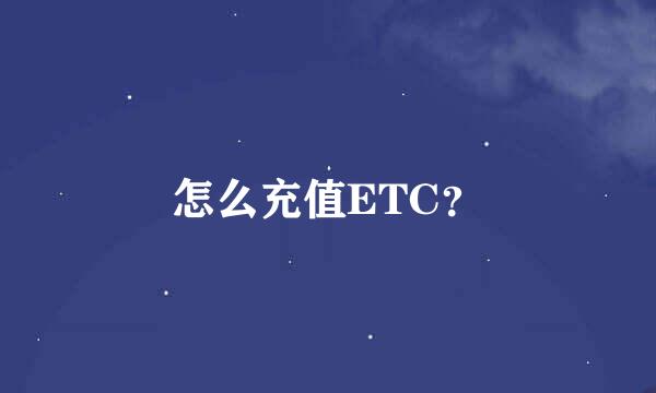 怎么充值ETC？