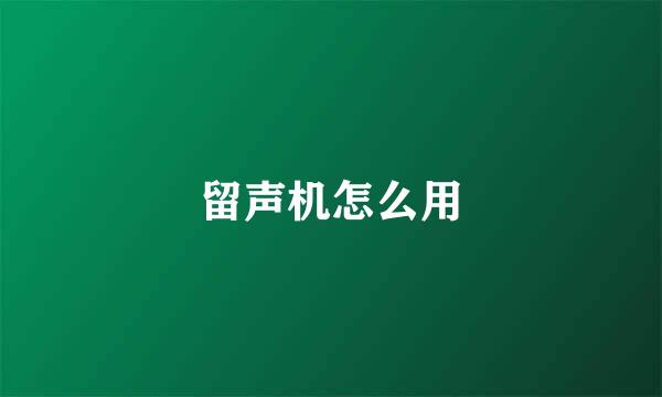 留声机怎么用