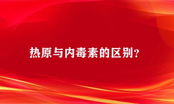 热原与内毒素的区别？