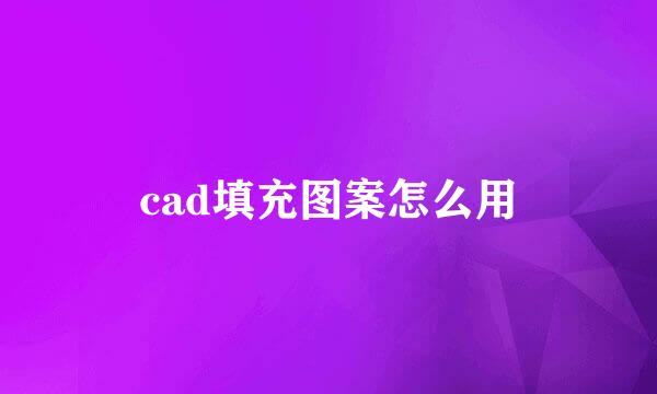 cad填充图案怎么用