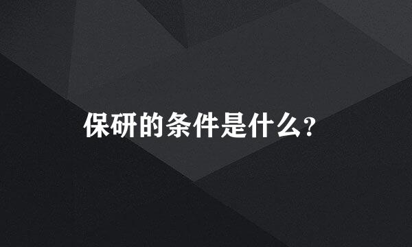 保研的条件是什么？