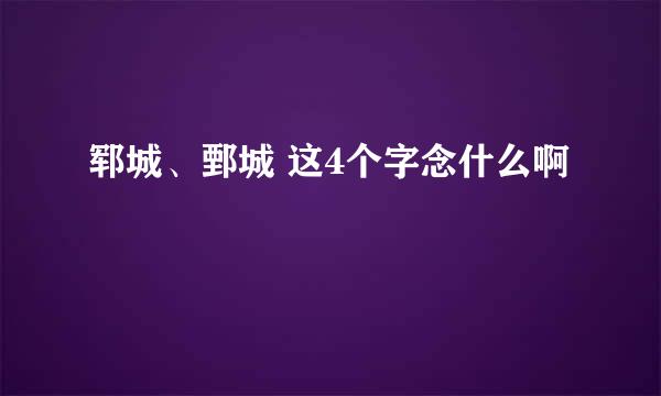 郓城、鄄城 这4个字念什么啊