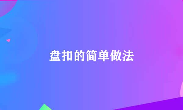 盘扣的简单做法