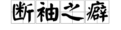 断袖之癖是什么意思?