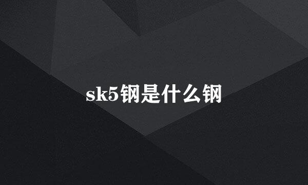 sk5钢是什么钢