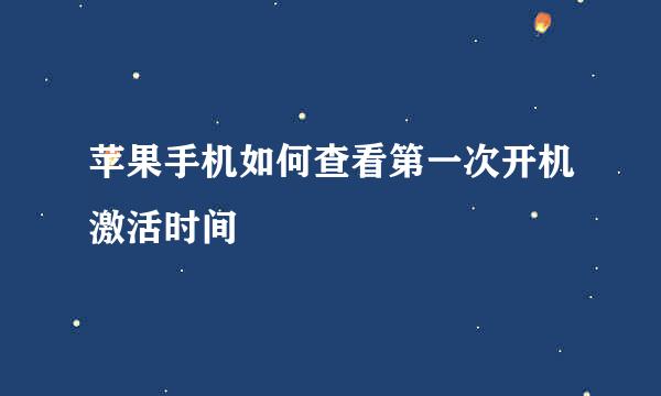 苹果手机如何查看第一次开机激活时间