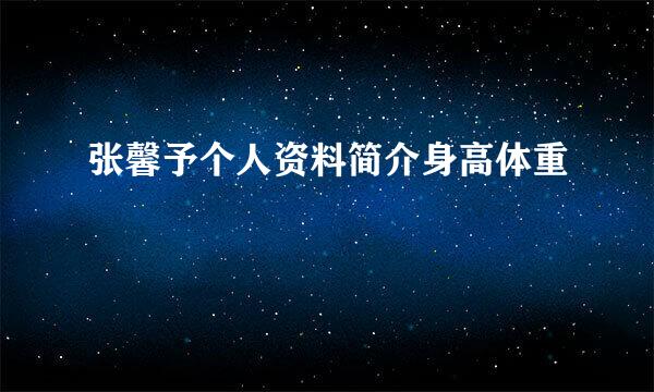 张馨予个人资料简介身高体重