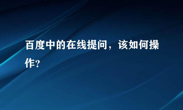 百度中的在线提问，该如何操作？