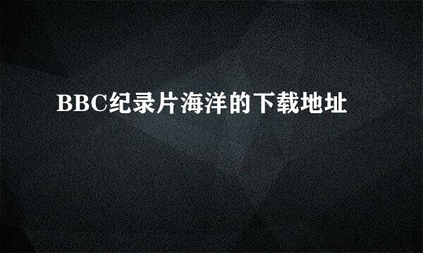 BBC纪录片海洋的下载地址