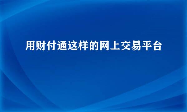 用财付通这样的网上交易平台